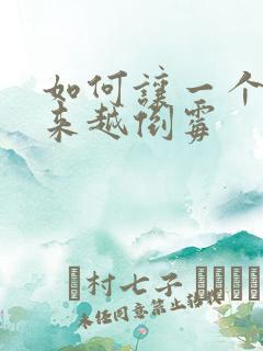 如何让一个人越来越倒霉