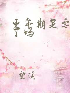 更年期是要绝经了吗