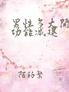 男性多大开始性功能减退