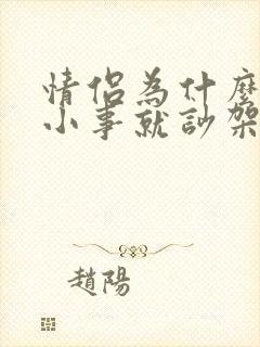 情侣为什么一点小事就吵架