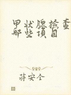 甲状腺检查需要哪些项目