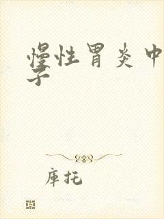 慢性胃炎中医方子