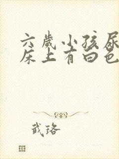 六岁小孩尿完尿床上有白色的