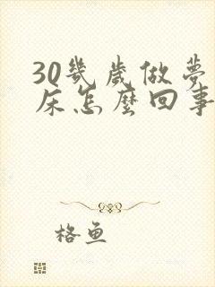 30几岁做梦尿床怎么回事