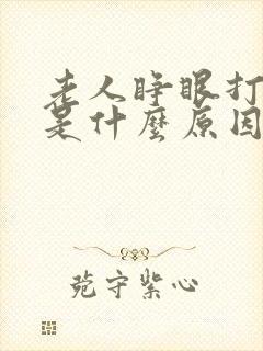 老人睁眼打呼噜是什么原因