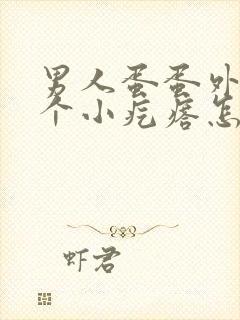 男人蛋蛋外面有个小疙瘩怎么回事