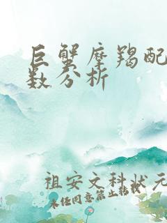 巨蟹摩羯配对指数分析