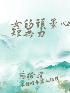 女的头晕心悸气短无力