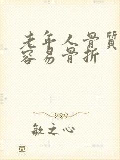 老年人骨质疏松容易骨折