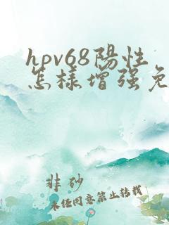 hpv68阳性怎样增强免疫力