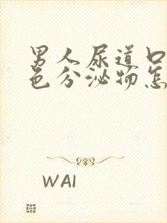 男人尿道口有黄色分泌物怎么回事