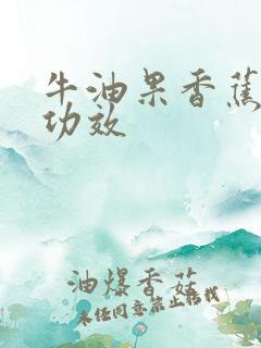 牛油果香蕉奶昔功效