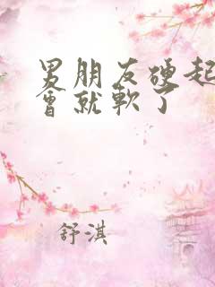 男朋友硬起来一会就软了