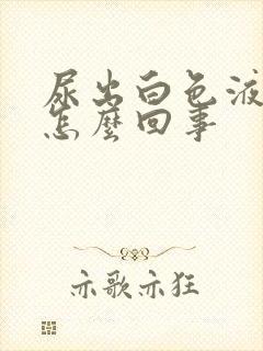 尿出白色液体是怎么回事