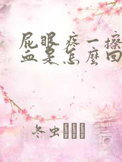 屁眼疼一擦还有血是怎么回事