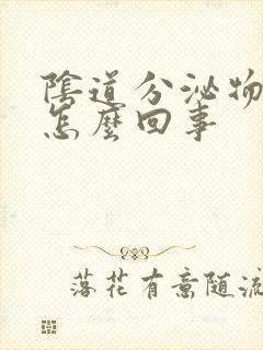 阴道分泌物发黄怎么回事