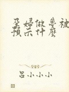 孕妇做梦被吓醒预示什么