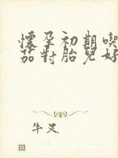 怀孕初期吃小番茄对胎儿好吗