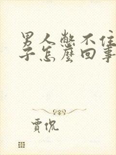 男人憋不住尿裤子怎么回事