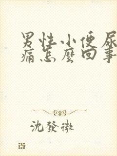 男性小便尿道刺痛怎么回事