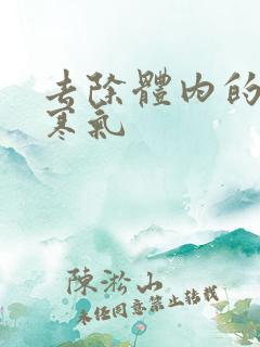 去除体内的湿气寒气