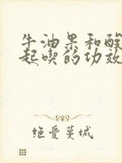 牛油果和酸奶一起吃的功效