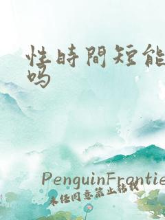 性时间短能治疗吗