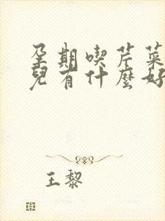 孕期吃芹菜对胎儿有什么好处