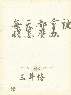 每天都会被尿憋醒怎么办