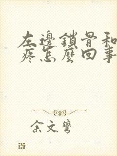 左边锁骨和肩膀疼怎么回事