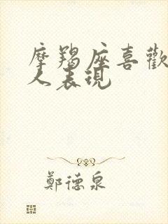 摩羯座喜欢一个人表现