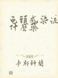 龟头感染流脓用什么药