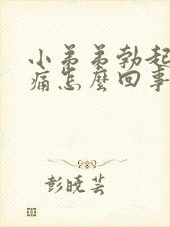 小弟弟勃起时疼痛怎么回事