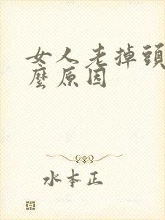 女人老掉头发什么原因