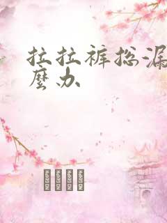 拉拉裤总漏尿怎么办