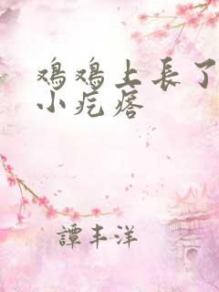 鸡鸡上长了一圈小疙瘩