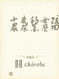 十岁的女孩天天尿床怎么回事