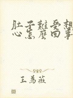 肚子难受想吐恶心怎么回事