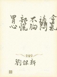 胃部不适会引起心慌胸闷气短吗?