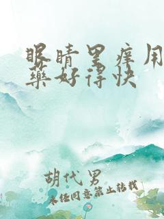 眼睛里痒用什么药好得快