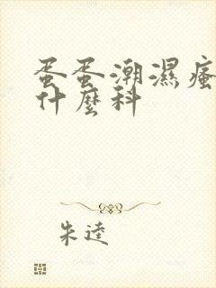 蛋蛋潮湿瘙痒挂什么科