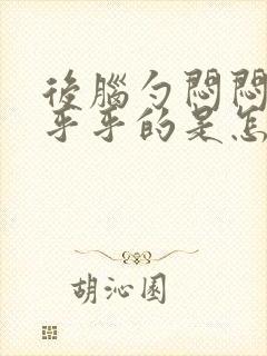 后脑勺闷闷的晕乎乎的是怎么回事