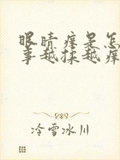 眼睛痒是怎么回事越揉越痒红血丝