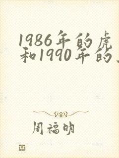 1986年的虎和1990年的马婚姻怎样?