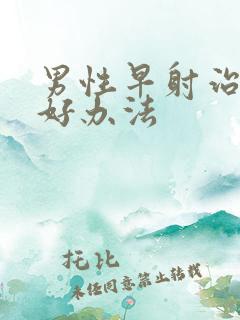 男性早射治疗的好办法