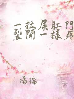 一拉屎肛门就像裂开一样疼还出血