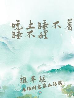晚上睡不着早上睡不醒
