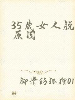 35岁女人脱发原因