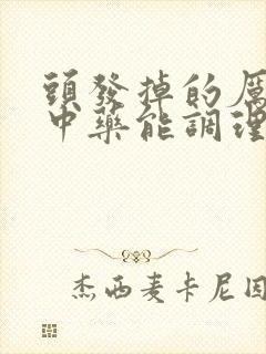 头发掉的厉害喝中药能调理吗