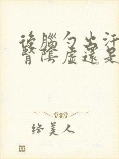 后脑勺出汗多是肾阴虚还是阳虚